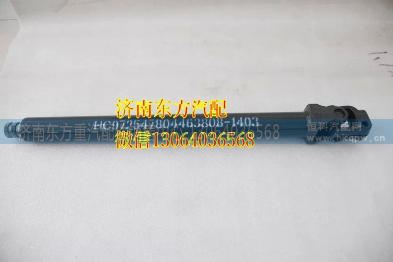 AZ9719478050,转向伸缩轴（HW09/10款）,济南东方重汽配件销售中心