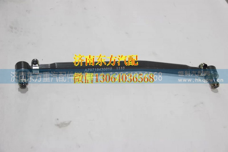 AZ9719430010,轉(zhuǎn)向直拉桿(HW6*4),濟(jì)南東方重汽配件銷售中心