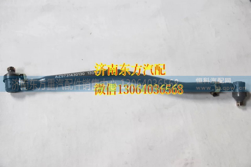 AZ9731430130,轉(zhuǎn)向直拉桿總成（8*4中間）,濟(jì)南東方重汽配件銷售中心