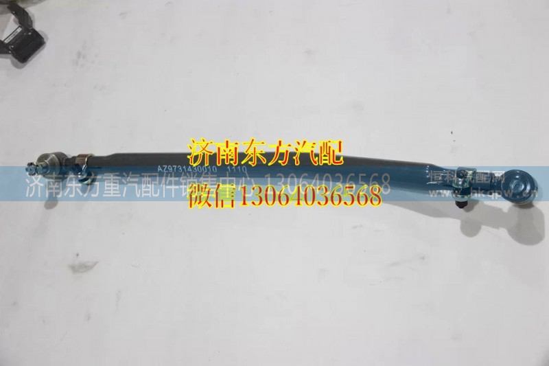AZ9731430010HW,轉(zhuǎn)向直拉桿(8*4),濟(jì)南東方重汽配件銷售中心