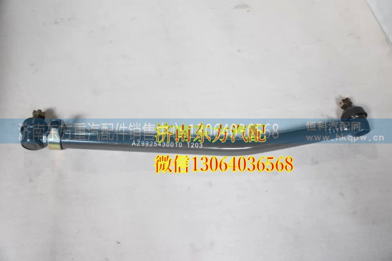 AZ9925430010,轉(zhuǎn)向直拉桿總成,濟(jì)南東方重汽配件銷售中心