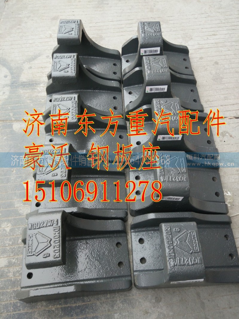 WG9725520277,鋼板彈簧座（08款左后）,濟南東方重汽配件銷售中心