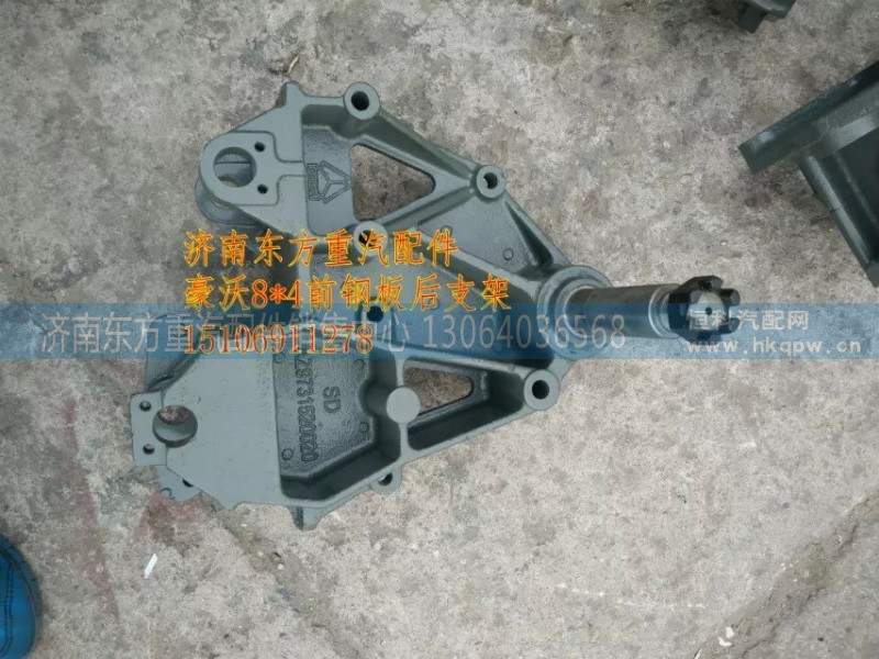 AZ9731520024 AZ9731520020,前钢板后支架(HW/左/连体),济南东方重汽配件销售中心