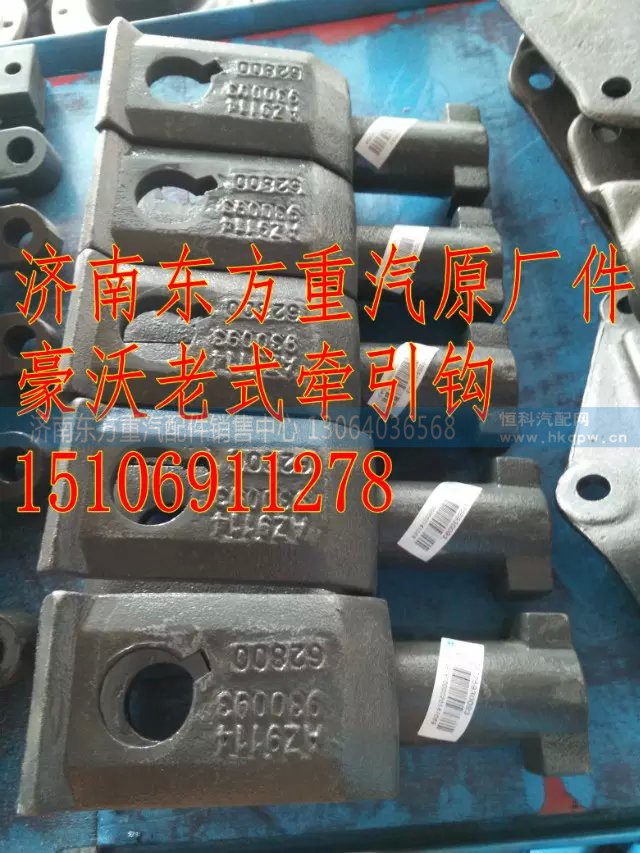 AZ9114930093,前牵引勾(SW/SR),济南东方重汽配件销售中心