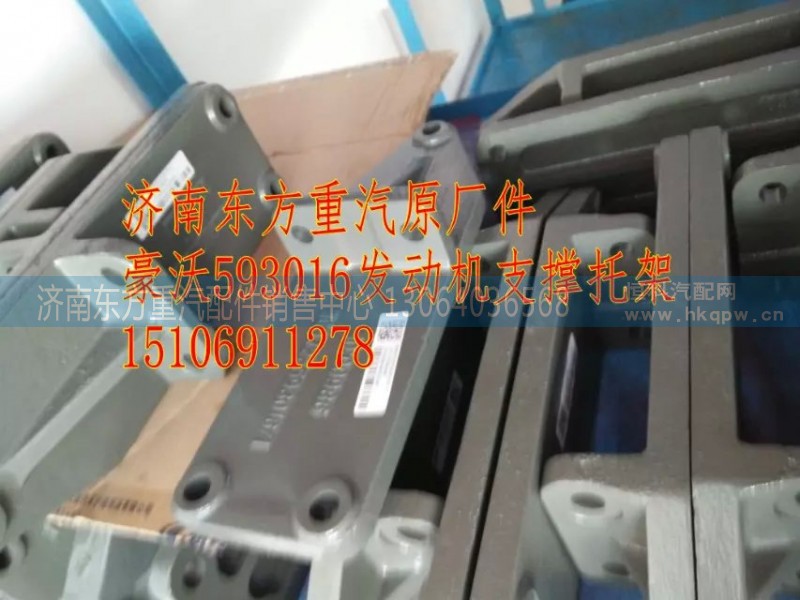 WG9725593016,發(fā)動(dòng)機(jī)支撐托架(HW09款),濟(jì)南東方重汽配件銷(xiāo)售中心