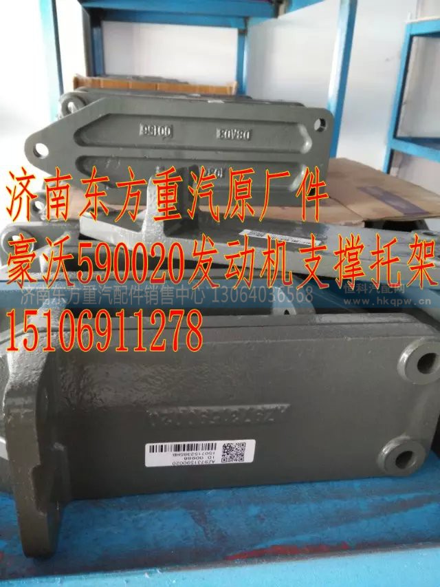 AZ9731590020,發(fā)動機(jī)后支撐下托架,濟(jì)南東方重汽配件銷售中心
