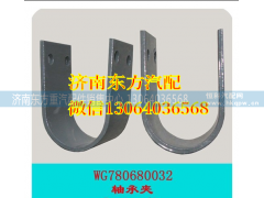 WG78000680032,后稳定杆轴承夹 T5G,济南东方重汽配件销售中心