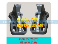 WG9725520376,限位支架(HW/08款),济南东方重汽配件销售中心