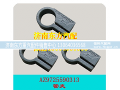 AZ9725590313,變速箱輔助彎梁管夾(HW),濟南東方重汽配件銷售中心