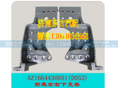 AZ1664430051,翻转支架 左下,济南东方重汽配件销售中心
