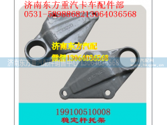 99100510008,后稳定杆托架(STR),济南东方重汽配件销售中心