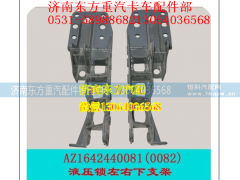 AZ1642440081,左下支架(HW09),济南东方重汽配件销售中心
