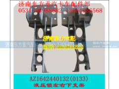 AZ1642448081,左下支架,济南东方重汽配件销售中心