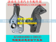 AZ1664440012,长驾驶室后悬右下支架,济南东方重汽配件销售中心