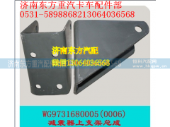 WG9731680005Ⅰ桥,前桥减振器支架(HW上8*4),济南东方重汽配件销售中心