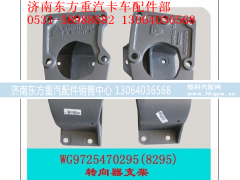 WG9725470295/2,方向機(jī)支架(HW/8098),濟(jì)南東方重汽配件銷(xiāo)售中心