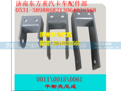 WG9719680061,后稳定杆平衡夹(长),济南东方重汽配件销售中心