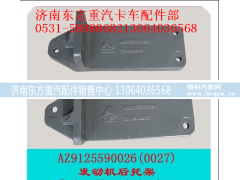 WG9125590026,發(fā)動(dòng)機(jī)支撐托架(金王子/左),濟(jì)南東方重汽配件銷(xiāo)售中心