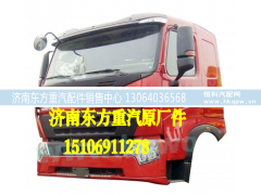 ,A7駕駛室總成,濟(jì)南東方重汽配件銷售中心
