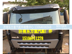 A7駕駛室總成,,濟(jì)南東方重汽配件銷(xiāo)售中心