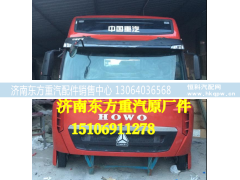 ,T7H駕駛室總成,濟南東方重汽配件銷售中心