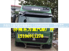 ,T7H駕駛室總成,濟(jì)南東方重汽配件銷售中心