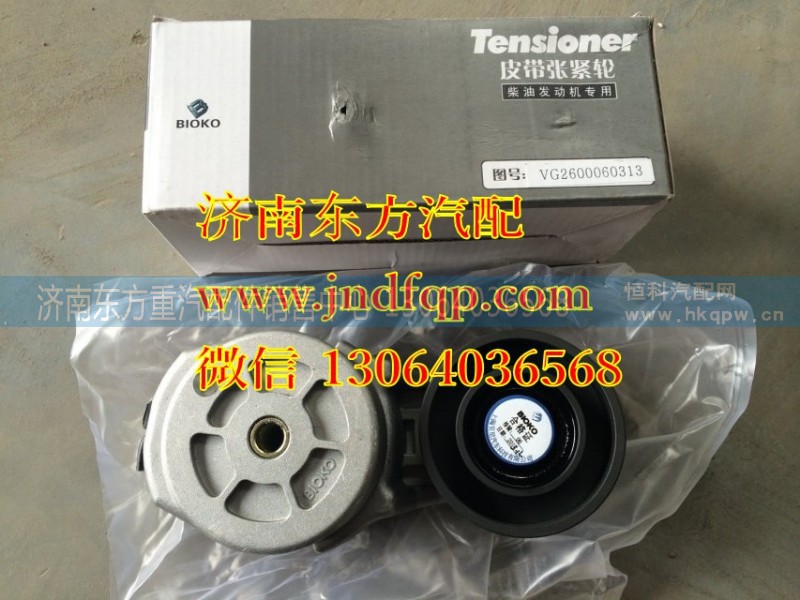 V2600060313,自動(dòng)張緊輪總成HWII D10,濟(jì)南東方重汽配件銷售中心