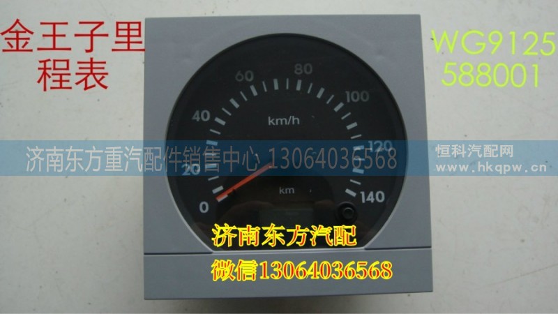 WG9120588001,里程表(金王子,濟(jì)南東方重汽配件銷售中心