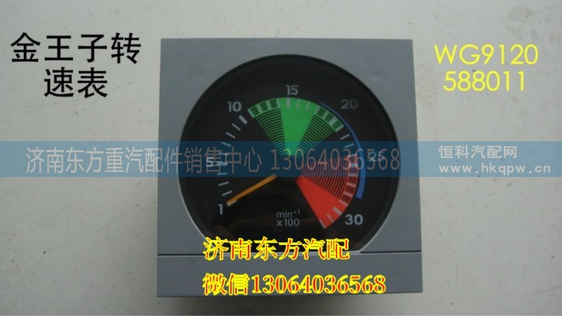 WG9120588002,里程表(金王子/08款),濟(jì)南東方重汽配件銷售中心