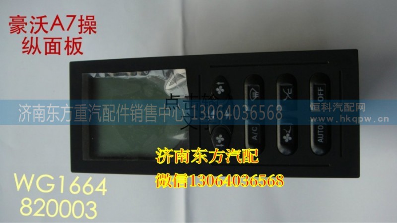WG1664820003/1,暖風(fēng)操縱面板總成(A7),濟(jì)南東方重汽配件銷售中心