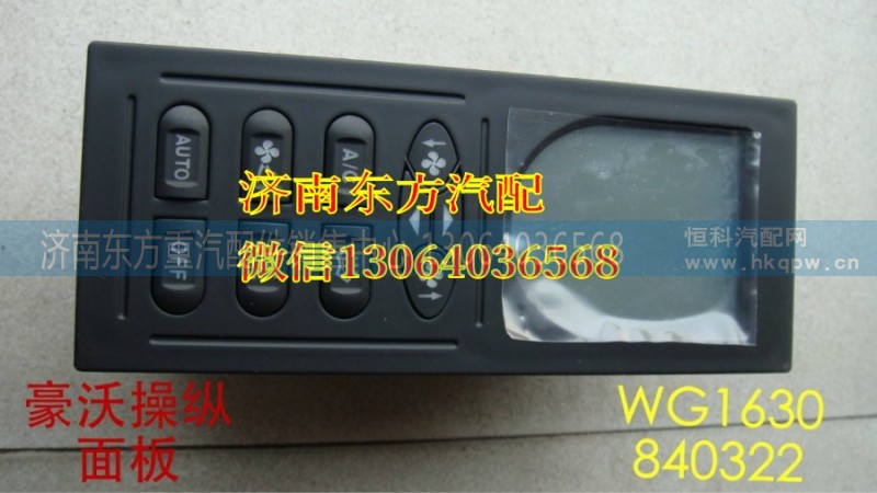 WG1630840322,暖風(fēng)操縱面板總成(HW),濟(jì)南東方重汽配件銷售中心