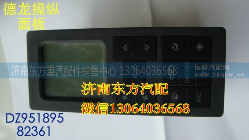 DZ95189582361,暖風(fēng)操縱面板總成(德龍),濟(jì)南東方重汽配件銷售中心