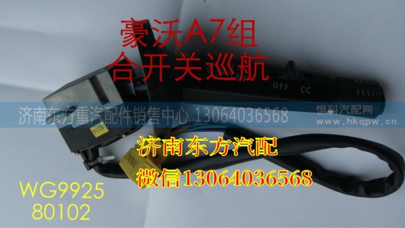 WG9925580102,右組合開關(guān)總成,濟南東方重汽配件銷售中心