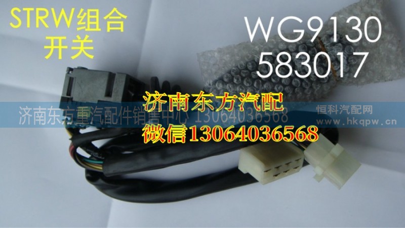 WG9130583017,組合開關(guān)(SW),濟(jì)南東方重汽配件銷售中心