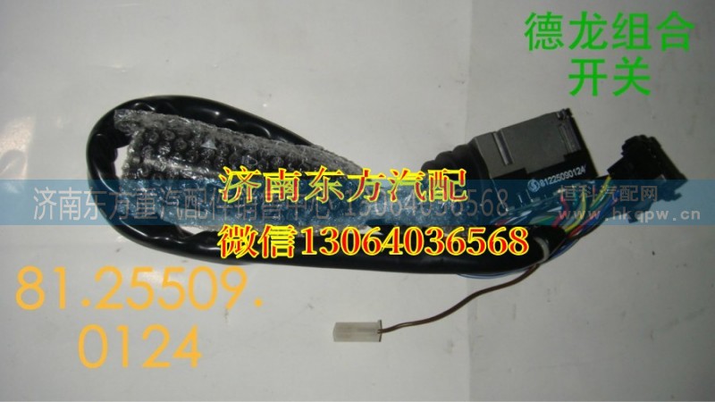 81.25509.0124,組合開(kāi)關(guān)(德龍),濟(jì)南東方重汽配件銷(xiāo)售中心