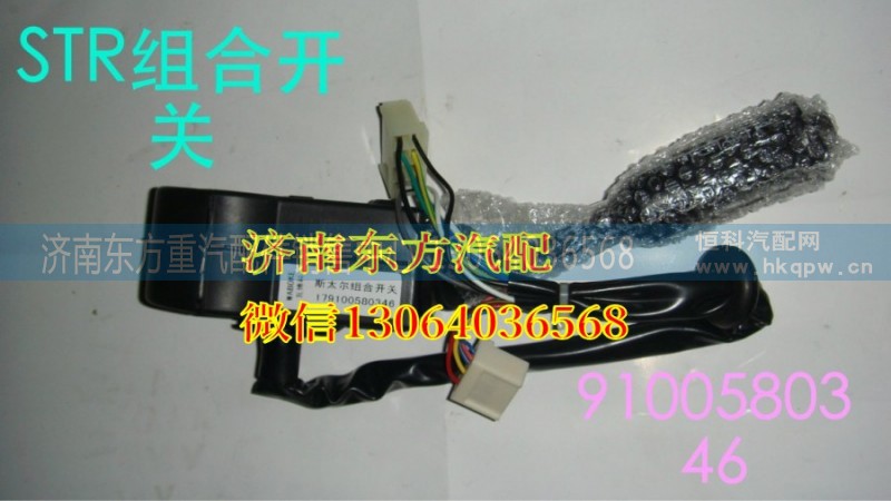 179100580346,組合開關(轉(zhuǎn)向柱上),濟南東方重汽配件銷售中心