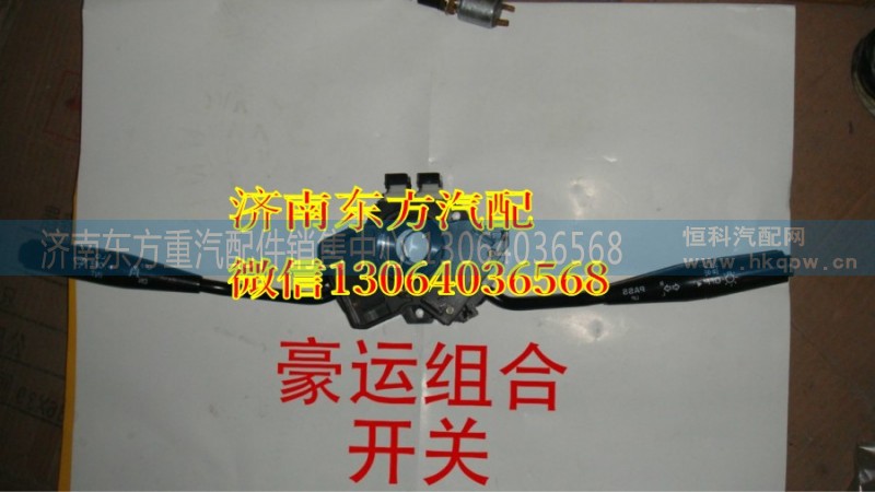 NZ9525580855,組合開關(guān)(豪運08),濟南東方重汽配件銷售中心