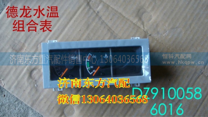 DZ9100586016,油壓-水溫組合表,濟南東方重汽配件銷售中心