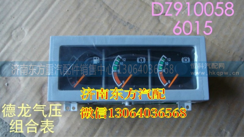 DZ9100586015,燃油氣壓I氣壓II組合表,濟南東方重汽配件銷售中心