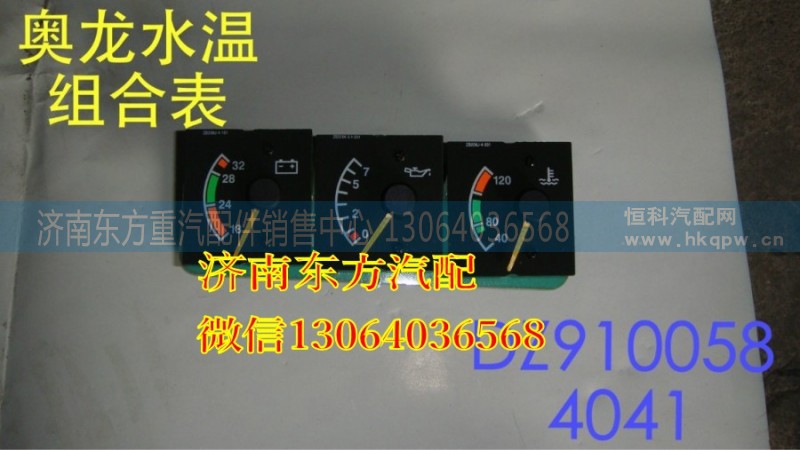 DZ9100584041,電壓-油壓-水溫組合表,濟南東方重汽配件銷售中心