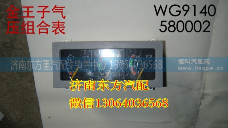 WG9140580002,氣壓組合表,濟(jì)南東方重汽配件銷售中心