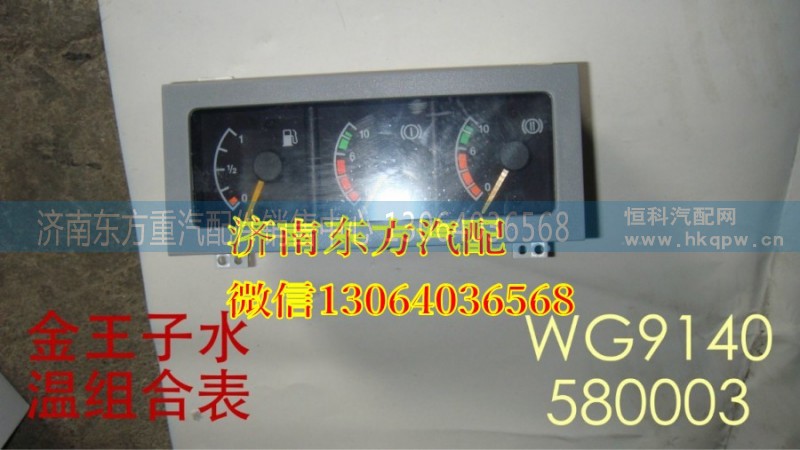 WG9140580003,水溫組合表,濟(jì)南東方重汽配件銷售中心