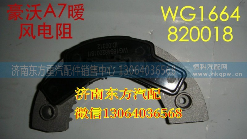 WG1664820018,暖風(fēng)機(jī)電阻 方口(A7),濟(jì)南東方重汽配件銷售中心