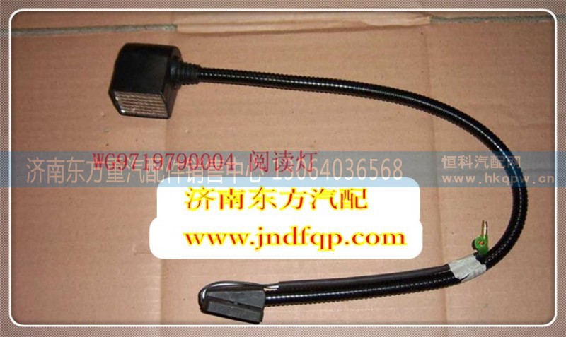 WG9719790004,室內閱讀燈(HW),濟南東方重汽配件銷售中心