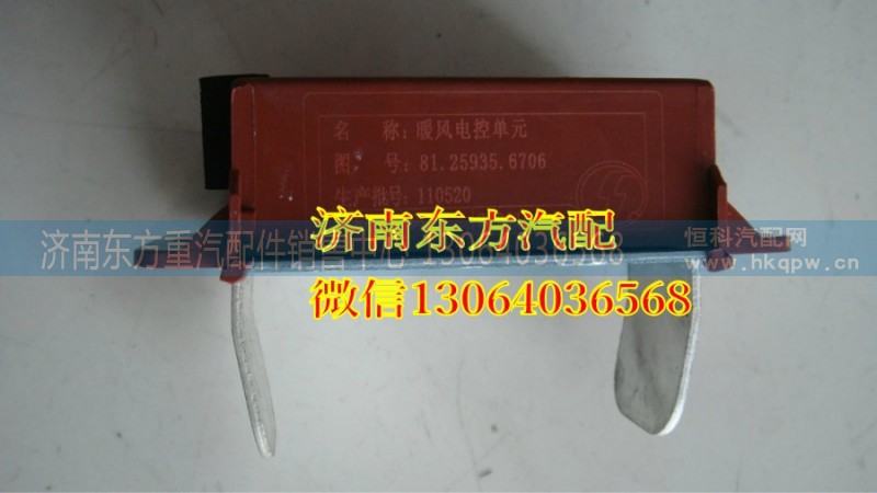 81.25935.6706,暖風(fēng)電控單元,濟(jì)南東方重汽配件銷(xiāo)售中心