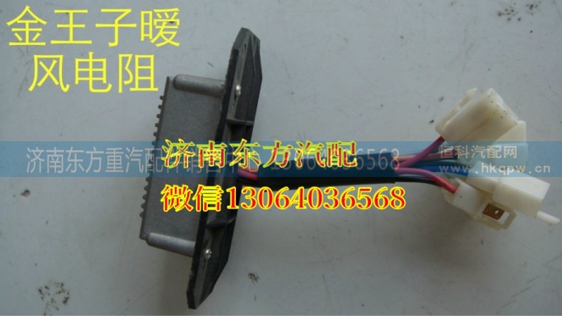 AZ1608840010,暖風(fēng)電阻(金王子08款),濟(jì)南東方重汽配件銷售中心
