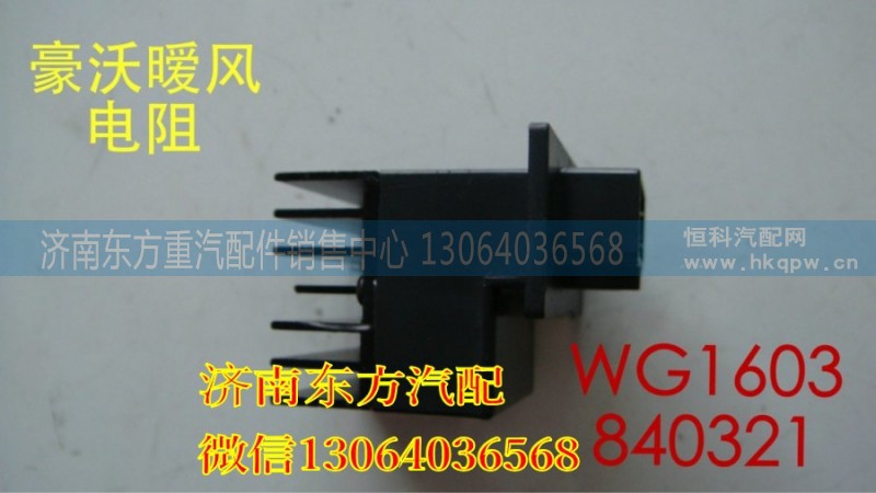 WG1630840321,暖風(fēng)電阻(HW),濟(jì)南東方重汽配件銷售中心