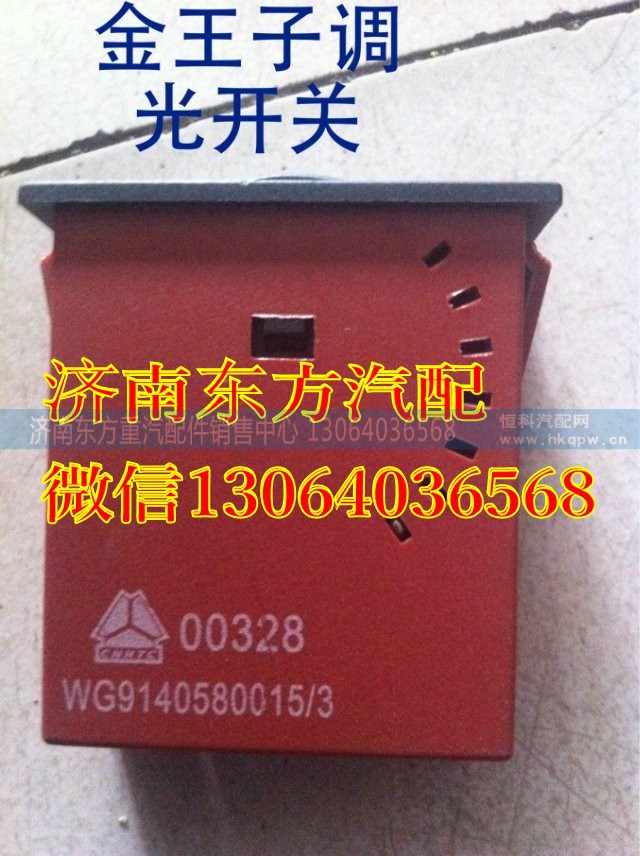 AZ9140580015,調(diào)速開(kāi)關(guān),濟(jì)南東方重汽配件銷(xiāo)售中心