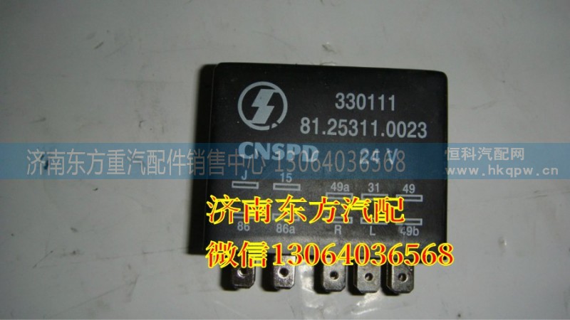 81.25311.0023,雨刷繼電器(德龍),濟南東方重汽配件銷售中心