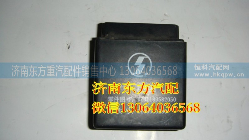 DZ91189582050,閃光器繼電器(歐3),濟(jì)南東方重汽配件銷售中心